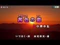 《新曲》 中澤卓也【茜色の恋】カラオケ