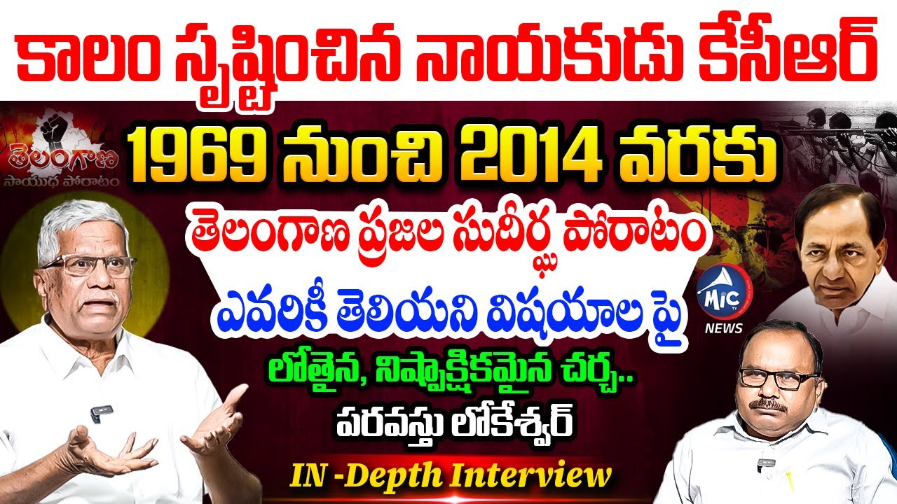 Paravastu Lokeshwar In-Depth Interview | From 1969 to 2014: Telangana Movement | Buchanna |MicTvNews