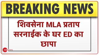 Breaking News: शिवसेना MLA प्रताप सरनाईक के घर ED का छापा | Shivsena | MLA | ED Raid |Pratap Sarnaik