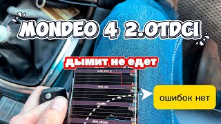 видео: Форд Мондео 4 2.0Tdci дымит не едет. Ошибок нет. картинка: Форд Мондео 4 2.0Tdci дымит не едет. Ошибок нет.