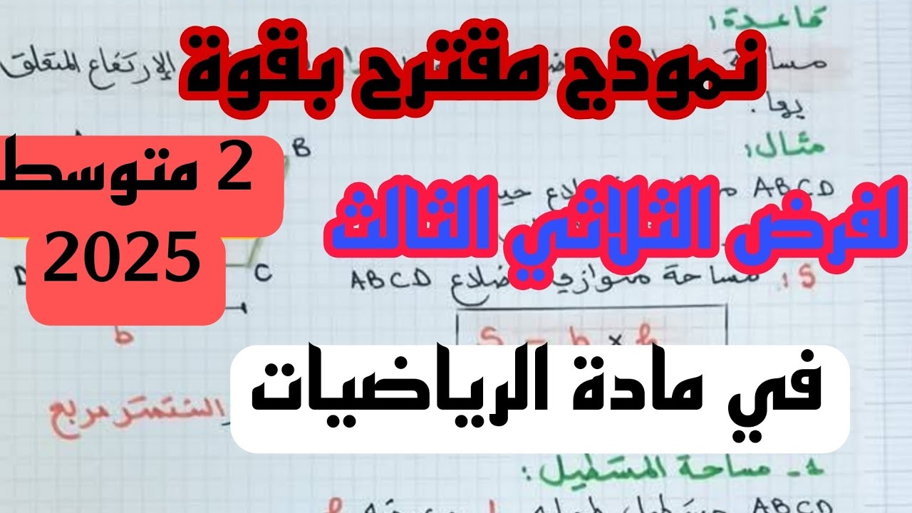 فرض الثلاثي الثالث في رمادة الرياضيات للسنة 2 الثانية  متوسط النموذج 3 رابط التحميل 2025