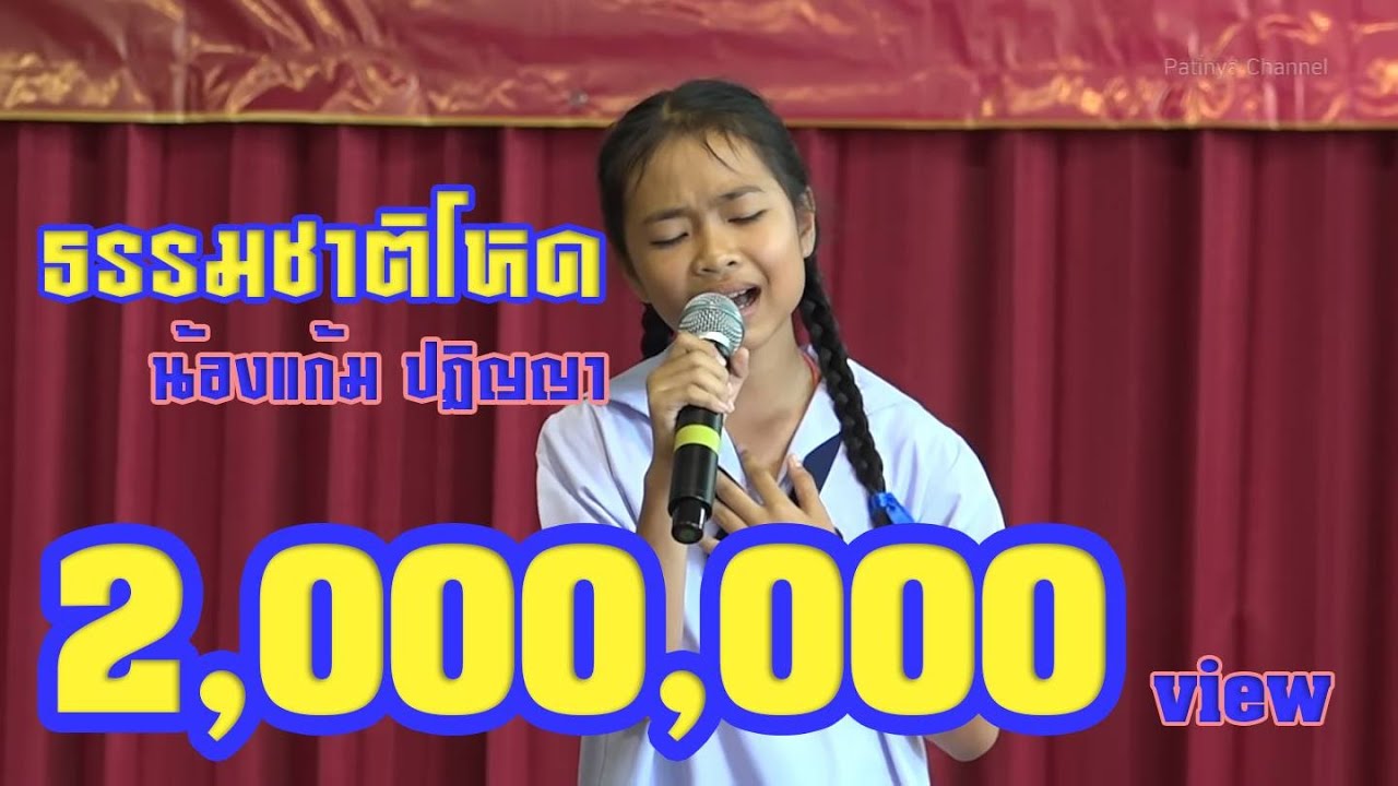 น้องแก้ม ปฏิญญา : ประกวดร้องเพลงที่วัดพระสิงห์ ใช้เพลง ธรรมชาติโหด ค่ะ