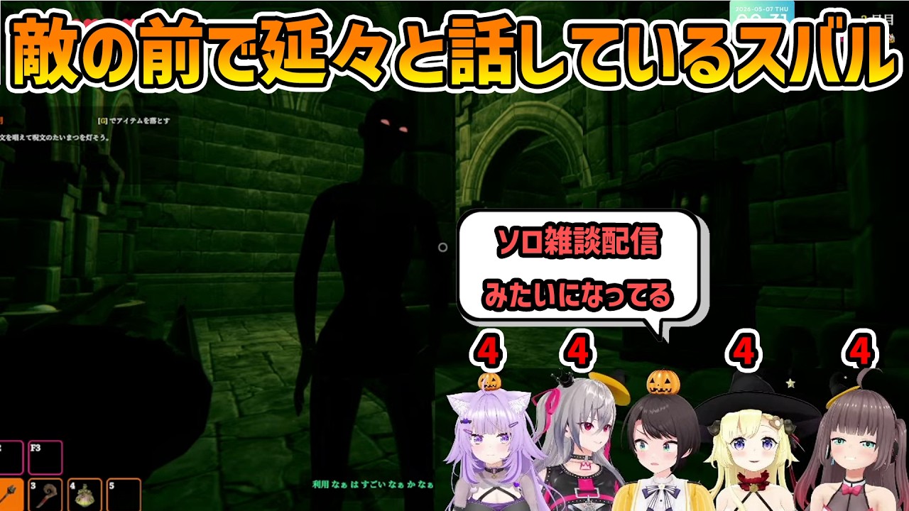 【Cursed Companions】強敵の前で仲間を待ち喋り続けソロ雑談配信のようになるスバル 【大空スバル/猫又おかゆ/夏色まつり/角巻わため/響咲リオナ/切り抜き】