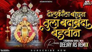 ढोलकीला बांधून तुला बदाबदा बडविला | DHOLKILA BANDHUN TULA BADABADA | DHOL MIX | DEEJAY AS REMIX
