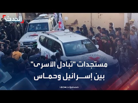 فحوصات طبية ل 7 أسرى إسرائيليين مستجدات تبادل الأسرى بين تل أبيب وحماس