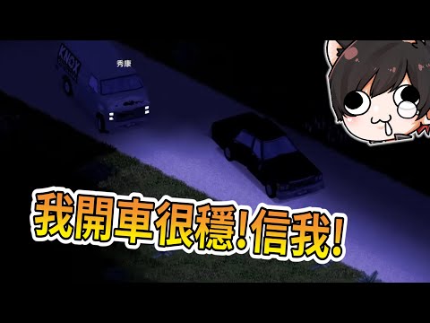 我開車真的很穩...新年第一撞 |【秀康】【Project Zomboid】