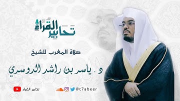 ﴿نارٌ حامِيَةٌ﴾ تلاوة لسورتي الزلزلة والقارعة للقارئ د. ياسر الدوسري ،،