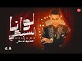 مهرجان لو انا السبكي مش بشطارتي دي بدعوه امي اكيد السفاح حمادة الاسمر مهرجانات 2024