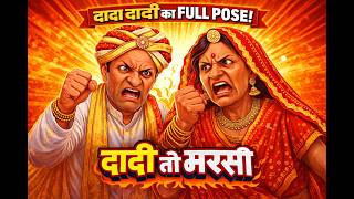 दादी  तो मरसी | Rajasthani Haryanvi Comedy |