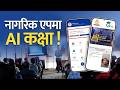 नागरिक एपमा चौबिसै घन्टा ट्राफिकको AI कक्षा। AI Traffic Class In Nepal.