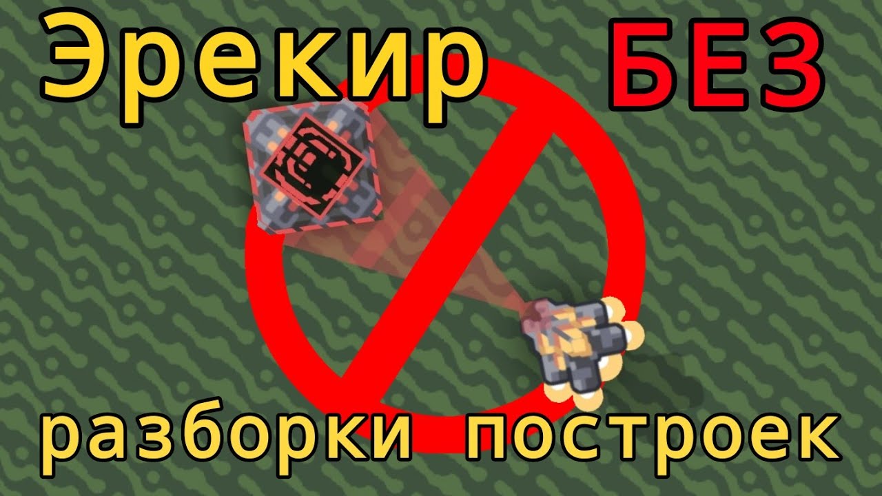Эрекир БЕЗ разрушения блоков и валунов