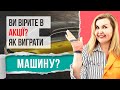 ВИ ВІРИТЕ В АКЦІЇ? ЯК ВИГРАТИ МАШИНУ?