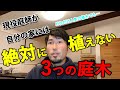 外構工事で人気の〇〇を庭に植えたら大変な事に…【庭師が絶対に自宅には植えない３つの植木とは…】