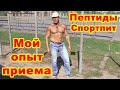 Мой опыт приема пептидов и спортивного питания