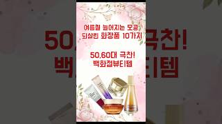 중년 여성이 백화점에서 꼭 사는 화장품 5가지💄 안티에이징 끝판왕