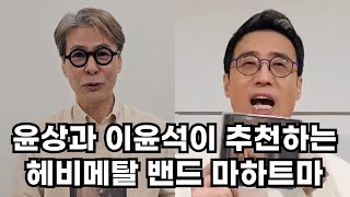 가수 윤상/개그맨 이윤석이 추천하는 한국 헤비메탈 밴드 마하트마