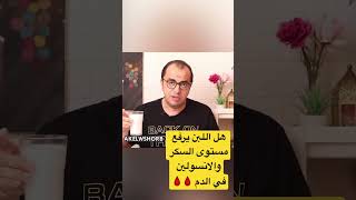 هل اللبن يرفع مستوى السكر والانسولين في الدم 🩸🩸⁉️⁉️