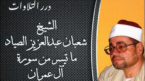 الشيخ شعبان عبدالعزيز الصياد ما تيسر من سورة آل عمران