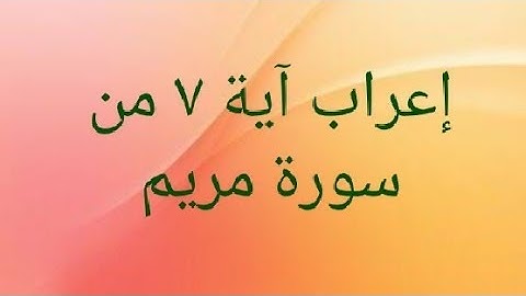 إعراب آية ٧ من سورة مريم
