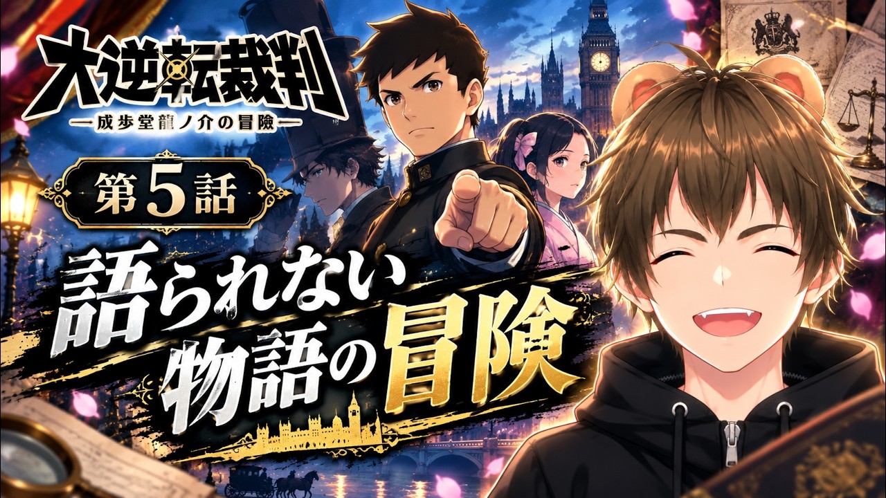 【初見実況】異議あり！大逆転裁判 名作法廷バトル開廷！第５話 ②🐻【 #ゲーム実況 #vtuber #switch 】