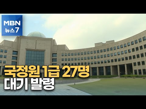 국정원, 1급 27명 전원 대기 발령…원훈석도 교체 [MBN 뉴스7]