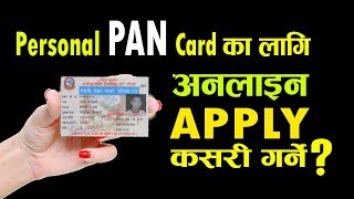 How to Apply Online Personal PAN Card Registration in Nepal अनलाईनबाट ब्यक्तिगत PAN दर्ता कसरी गर्ने