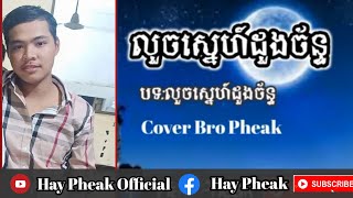 Video thumbnail of "លួចស្នេហ៍ដួងច័ន្ទ Cover ដោយ Bro Pheak"