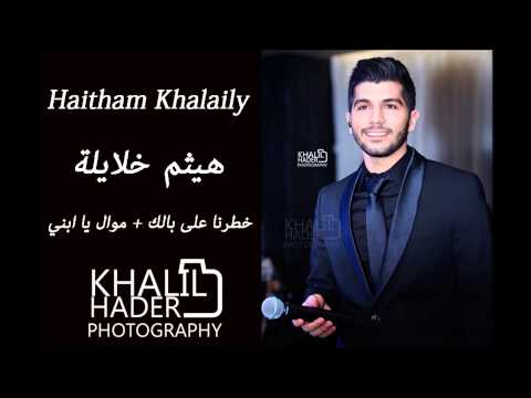 هيثم خلايلة خطرنا على بالك موال يا ابني