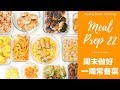 【Meal Prep 22 周末做好一周常备菜#22】3小时5道主菜6道配菜|芝士海苔肉卷、豆腐香葱照烧汉堡、玉米味增鸡肉酱、海苔汉堡、美乃滋照烧鸡肉、南瓜沙拉、竹轮黄瓜、味噌西兰花