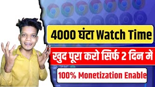 100% Complete | 4000 hours watch time kaise complete kare | how to complete 4000 hours watch time