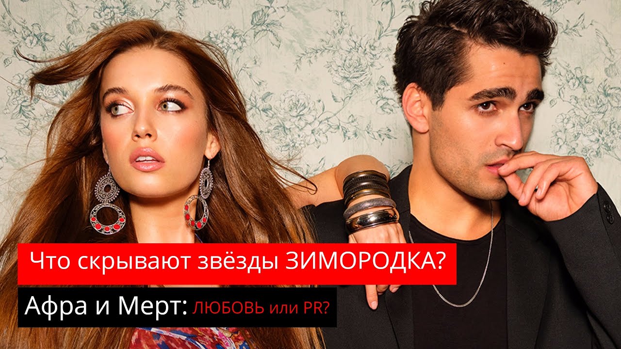 Афра Сарачоглу и Мерт Рамазан Демир: любовь или пиар-роман? Таро-расклад на звёзд сериала Зимородок.