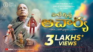 హరే కృష్ణ ఆచార్య | Hare Krishna Acharya | Film-Life of Srila Prabhupada | 2 lakhs views