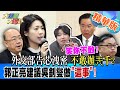 【#大新聞大爆卦】外交部告芯洩密 不敢辦兲千?郭正亮建議吳釗燮做&quot;這事&quot;!張禹宣嗆:笑你不敢! 精華版2 20240506@HotNewsTalk ​