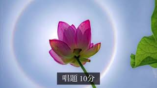 《全字幕あり》SGI 勤行•題目(10min) gongyo daimoku 『full telop』〜Nam myoho renge kyo〜