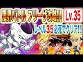 【ジャンプチヒーローズ】限界バトルLv35フリーザクリア解説動画 フリーザ様強すぎだろ!! (英雄氣泡)