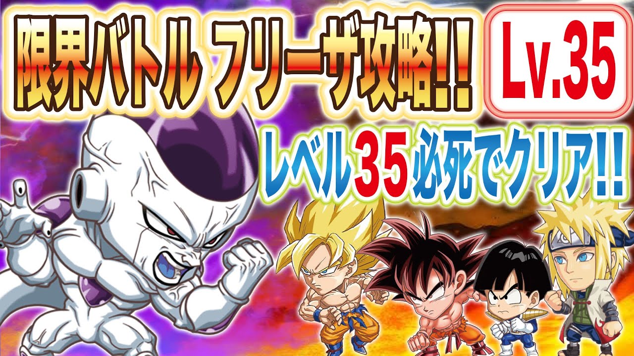 ジャンプチヒーローズ 限界バトルlv35フリーザクリア解説動画 フリーザ様強すぎだろ 英雄氣泡 Youtube