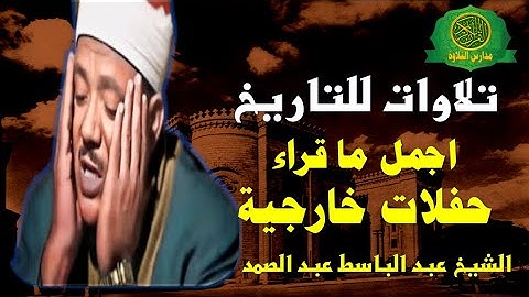 نوادر للتاريخ - الشيخ عبد الباسط عبد الصمد - تلاوات اسطورية من سورة الحجرات