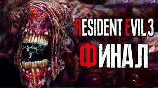 Прохождение Resident Evil 3: Remake [4K] - Часть 8: ФИНАЛЬНЫЙ БОСС +КОНЦОВКА