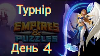 картинка: Empires and puzzles Турнір Кривава битва на 5* без зелених! День 4! Тримаюсь на волосині!)