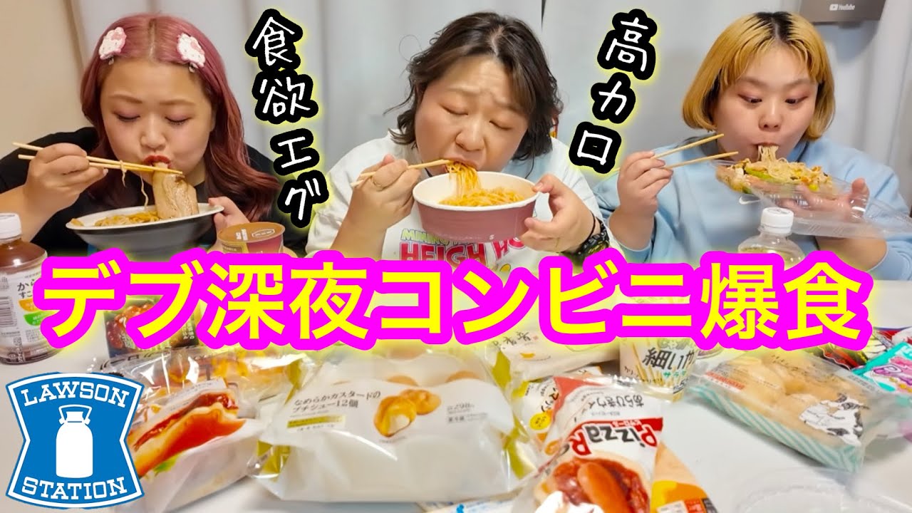 【ローソン】デブ爆食後の深夜に食欲復活してコンビニハイカロリー飯食べ放題大食い❤️【ぽっちゃり飯テロ】