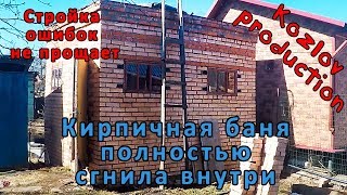 Баня из кирпича полностью сгнила внутри, из за ошибок при строительстве.