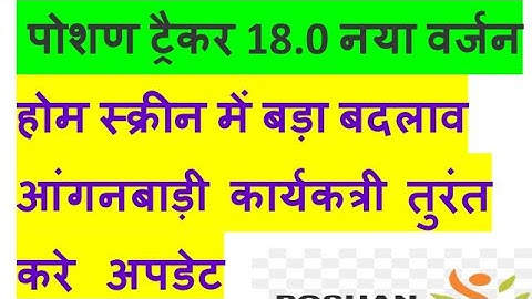 poshan tracker new update 18.0