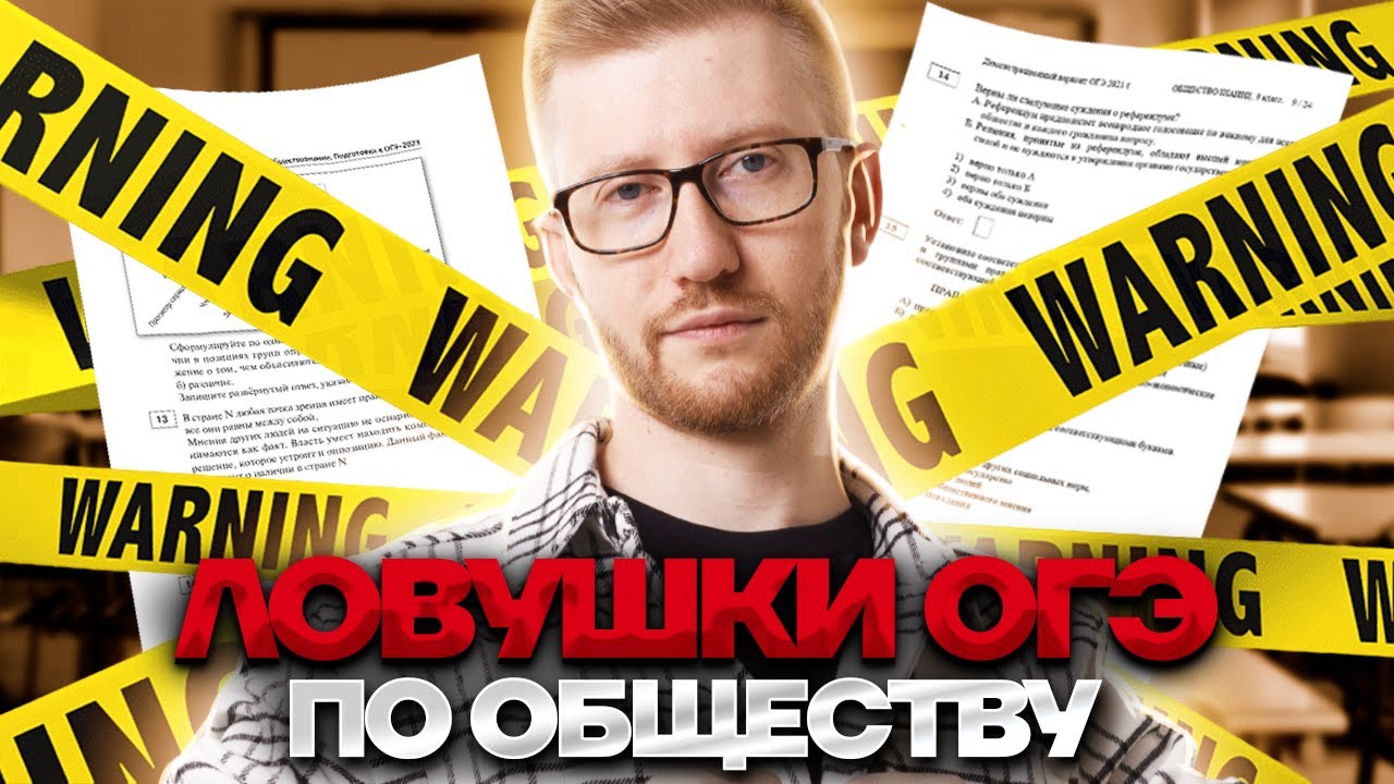 Ловушки на ОГЭ по обществознанию | Секреты ЭКСПЕРТОВ ОГЭ ...