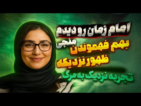 بهم گفتن ظهور نزدیکه امام زمان رو دیدم تجربه نزدیک به مرگ 