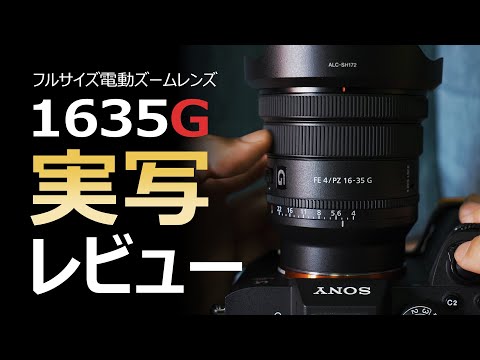 新製品】SONYフルサイズ用電動広角ズームレンズ SELP1635G実写レビュー