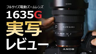 新製品】SONYフルサイズ用電動広角ズームレンズ SELP1635G実写レビュー