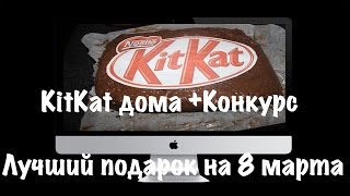 Готовим KitKat дома + Конкурс