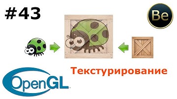 OpenGL - Урок 43 - Текстурирование с помощью шейдеров. Мультитекстурирование.