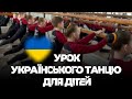 Урок українського танцю для дітей. #svit_tanok