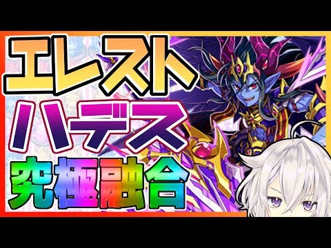 【#エレメンタルストーリー】ハデス究極融合！素材集めから！！【Vtuber】